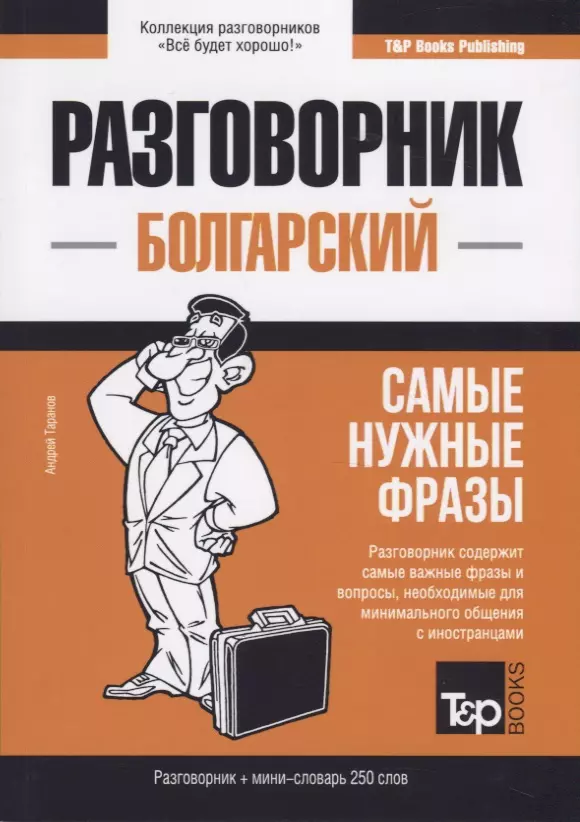 Таранов Андрей Михайлович Разговорник болгарский. Самые нужные фразы + мини-словарь 250 слов