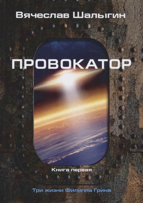 

Провокатор. Книга первая. Три жизни Филиппа Грина