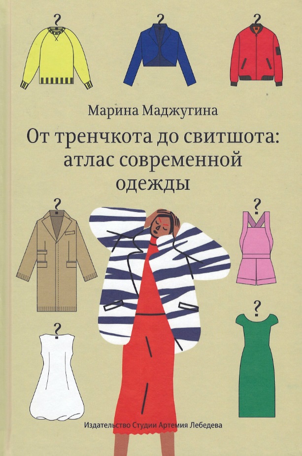 Маджугина Марина - От тренчкота до свитшота: атлас современной одежды