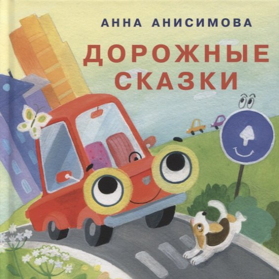 

Дорожные сказки. Сборник сказок