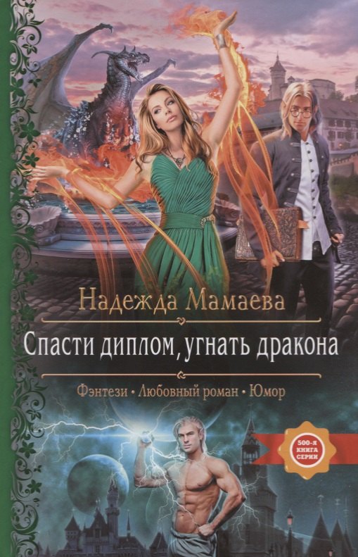 

Спасти диплом, угнать дракона