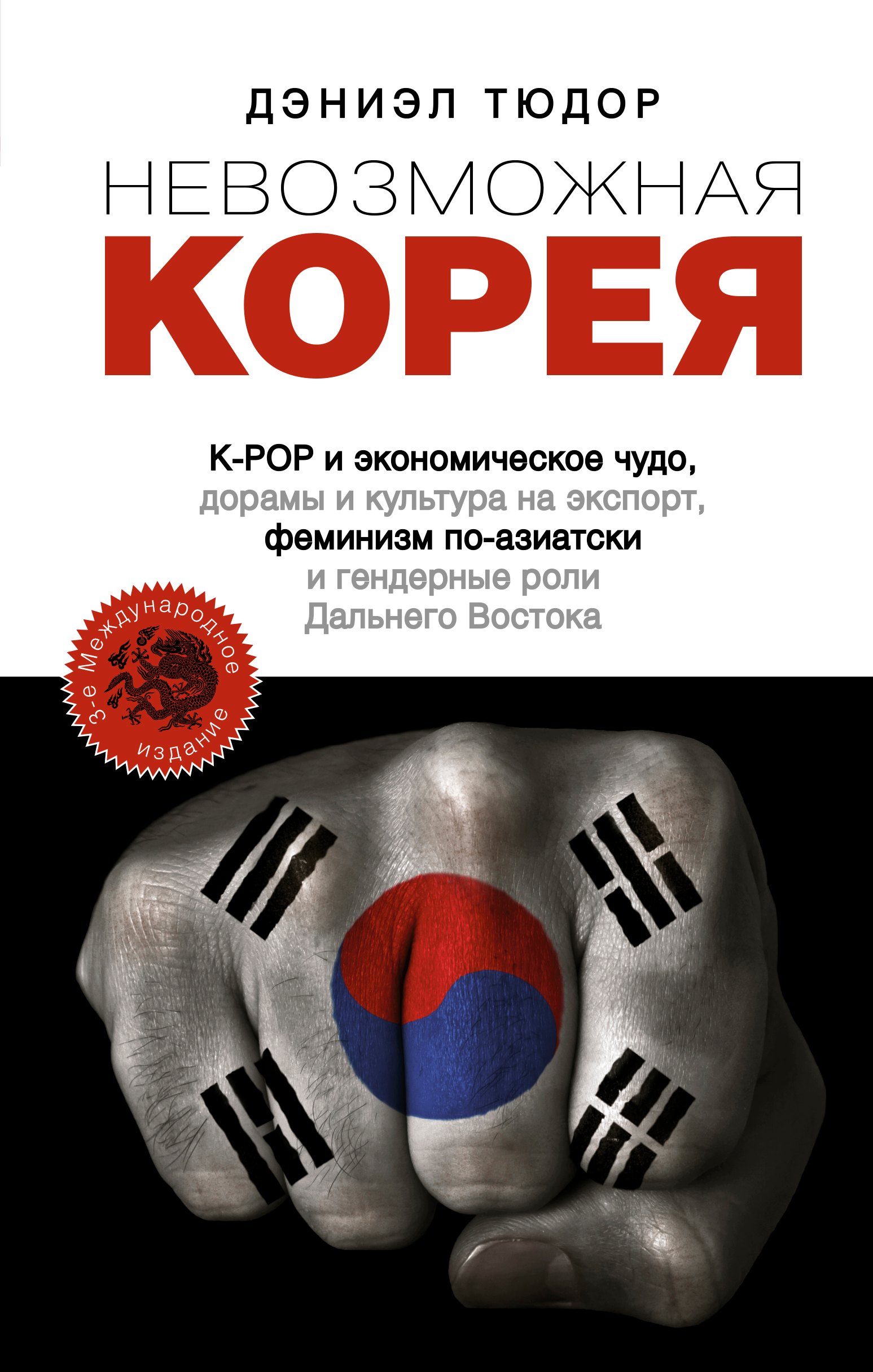 

Невозможная Корея: K-POP и экономическое чудо, дорамы и культура на экспорт, феминизм по-азиатски и гендерные роли Дальнего Востока