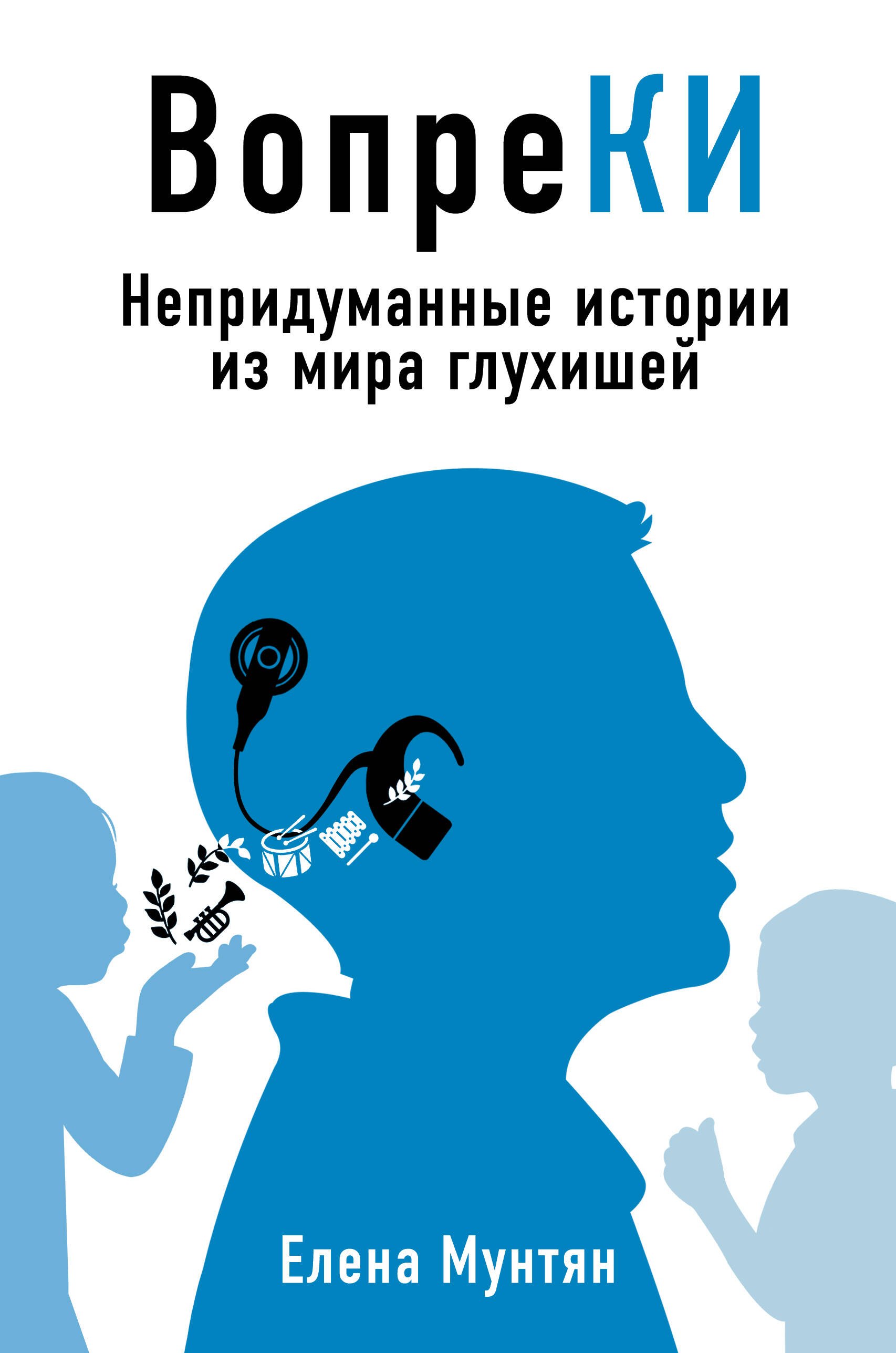 

ВопреКИ. Непридуманные истории из мира глухишей