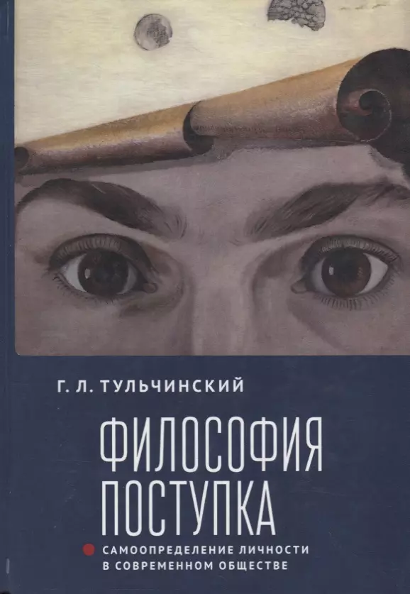 Тульчинский Григорий Львович - Философия поступка. Самоопределение личности в современном обществе