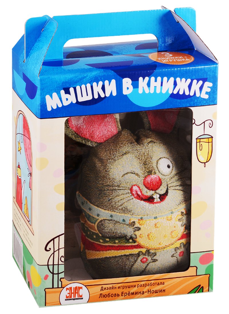 

Мышки в книжке. Комплект из 3-х книг + игрушка