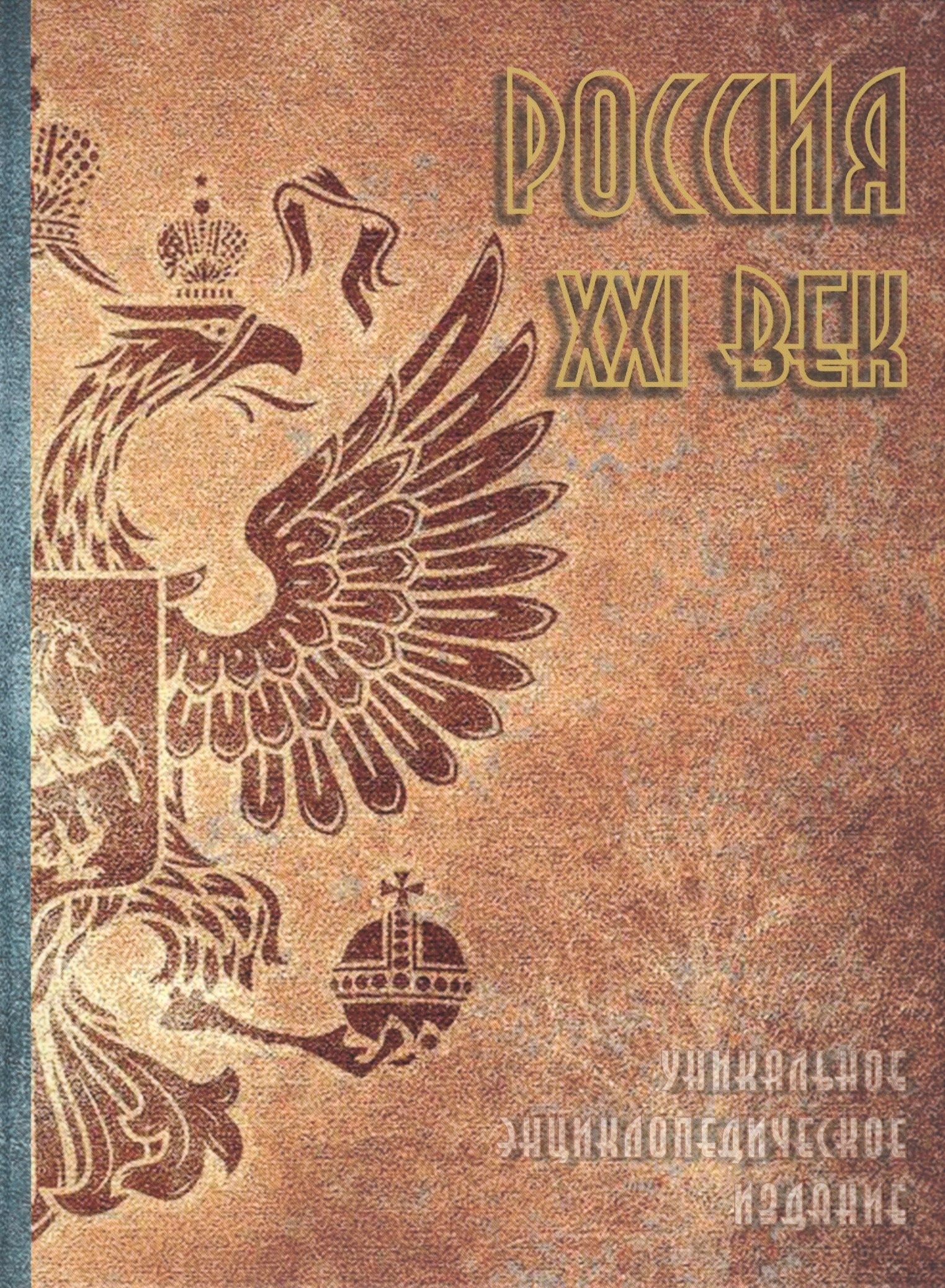 

Россия. XXI век. Том 2. Уникальное энциклопедическое издание