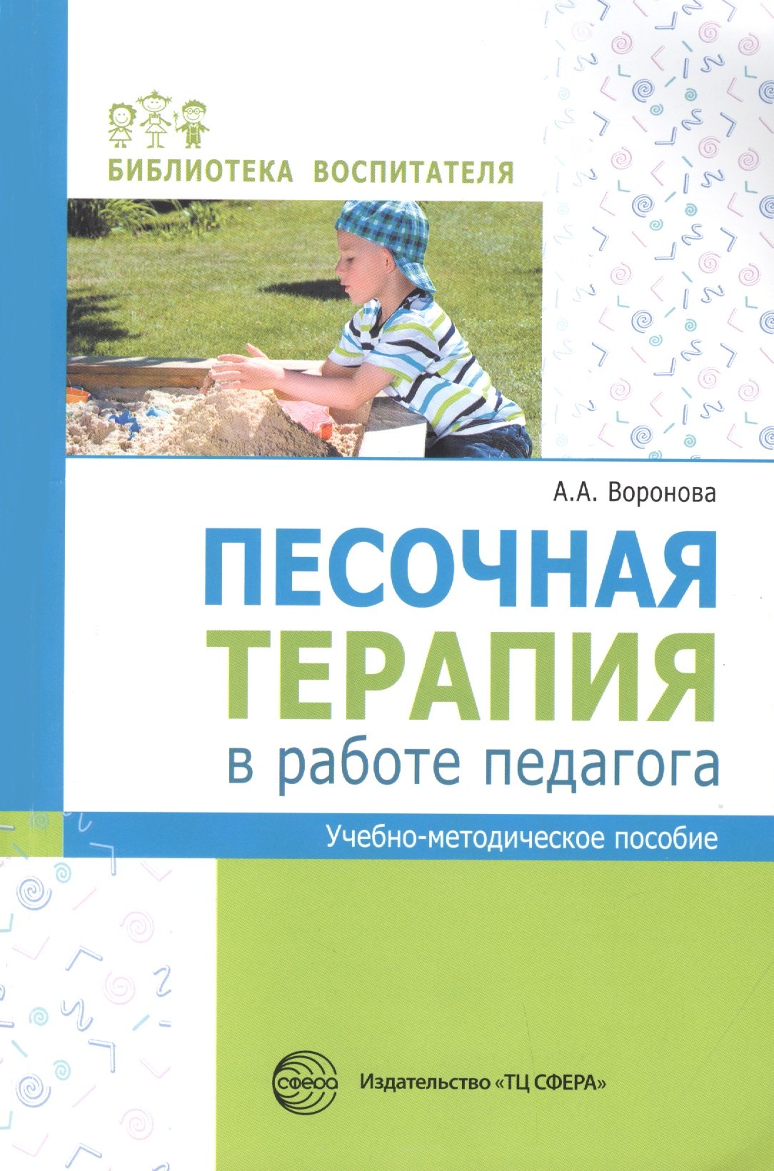 воронова а арт терапия для дошкольников учебно методическое пособие воронова а а Воронова Армине Аршаковна Песочная терапия в работе педагога. Учебно-методическое пособие