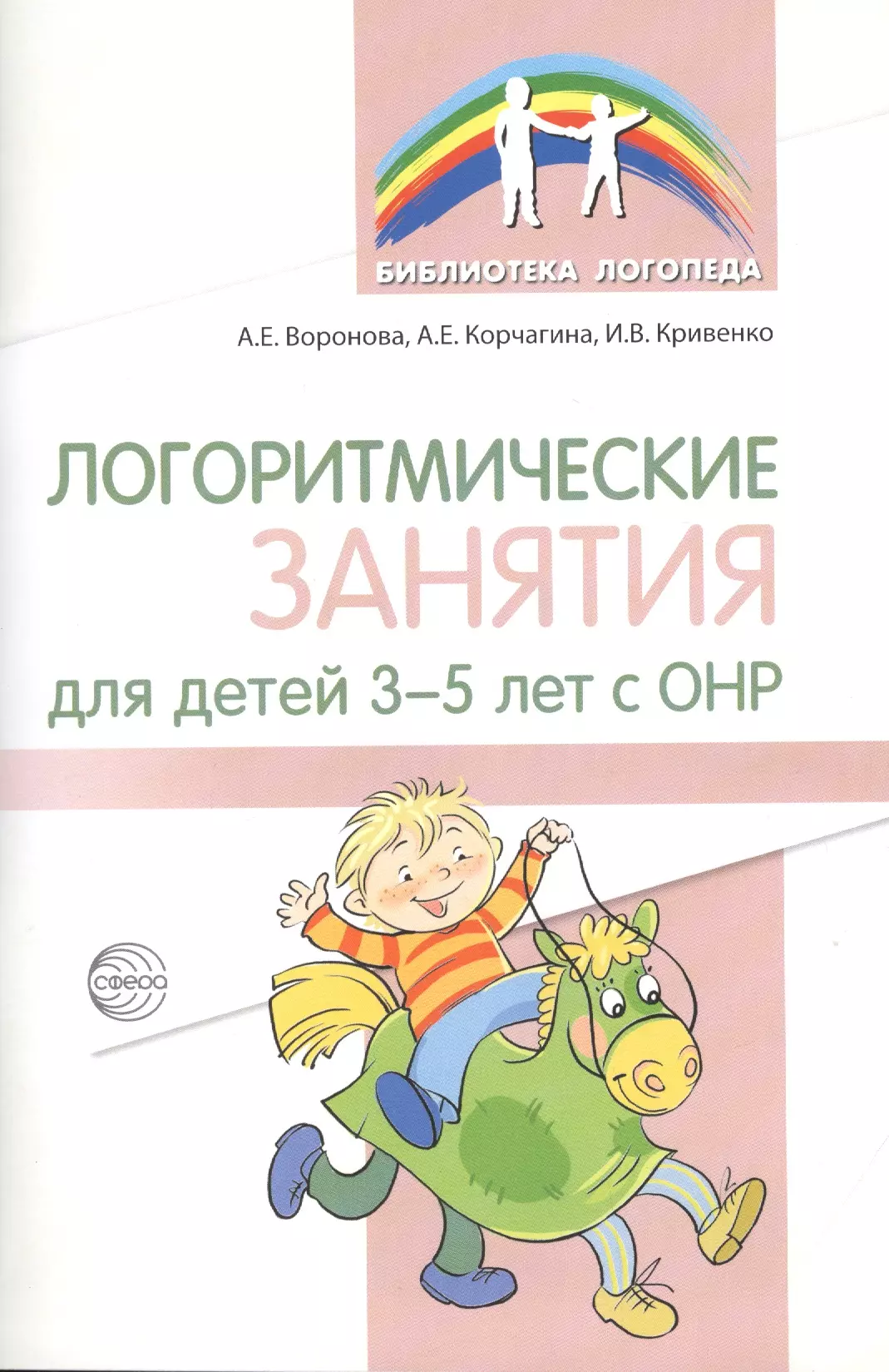 Воронова Алла Евгеньевна - Логоритмические занятия для детей 3–5 лет с ОНР