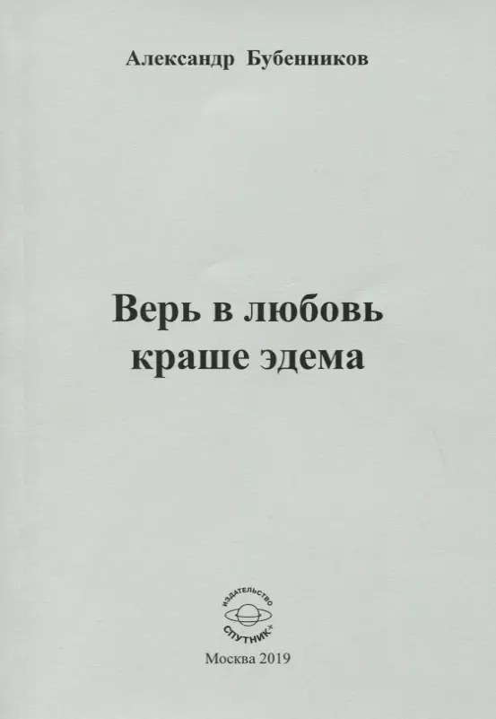 Верь в любовь краше эдема. Стихи бойд дрю опылители эдема