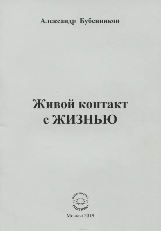 Бубенников Александр Николаевич Живой контакт с жизнью. Стихи