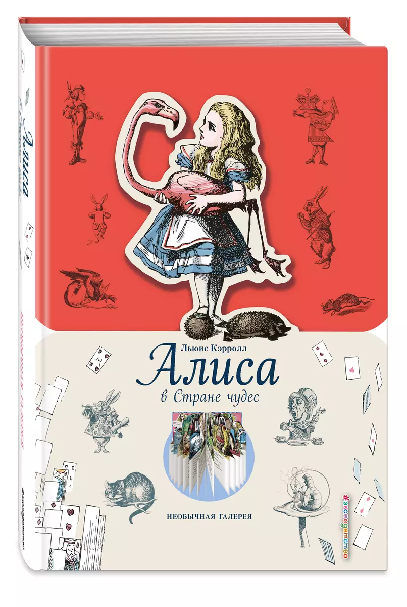 Алиса в Стране чудес (Льюис Кэрролл) - купить книгу с доставкой в  интернет-магазине «Читай-город». ISBN: 978-5-04-104139-7