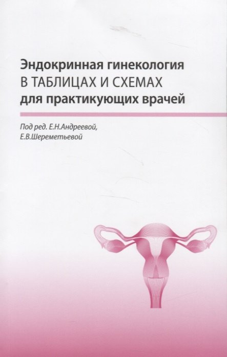 

Эндокринная гинекология в таблицах и схемах для практикующих врачей