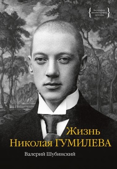 

Жизнь Николая Гумилева