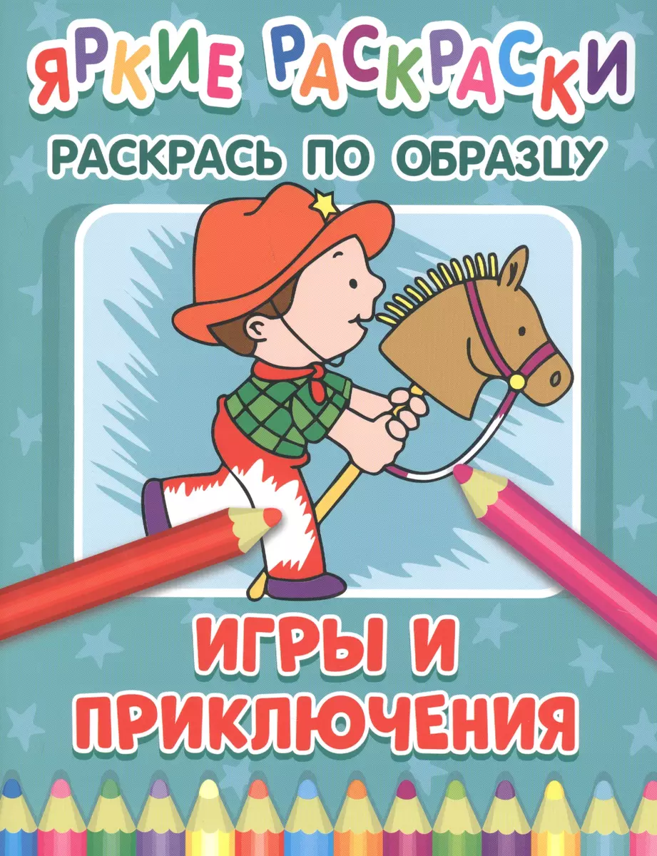 Игры и приключения. Раскрась по образцу - купить книгу с доставкой в  интернет-магазине «Читай-город». ISBN: 978-5-00-158118-5