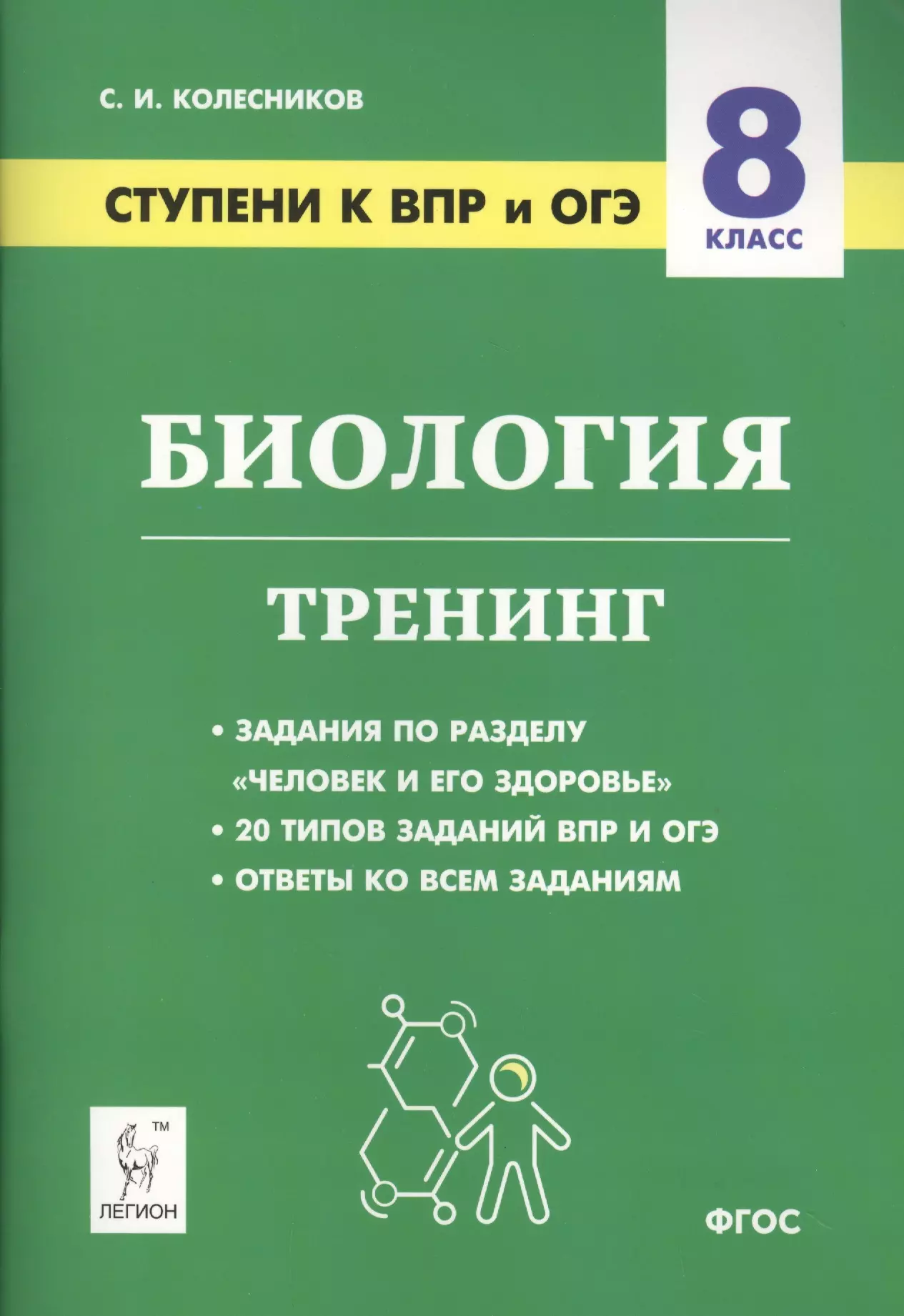 Колесников Сергей Ильич Биология. 8 класс. Ступени к ВПР и ОГЭ. Тренинг. Учебное пособие