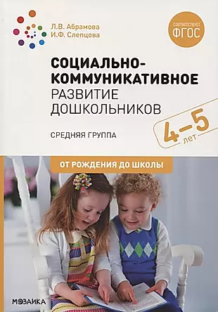 Социально-коммуникативное развитие дошкольников. Средняя группа. 4-5 лет — 2768759 — 1