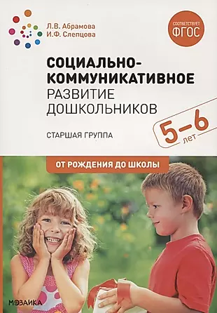 Социально-коммуникативное развитие дошкольников. Старшая группа. 5-6 лет — 2768760 — 1