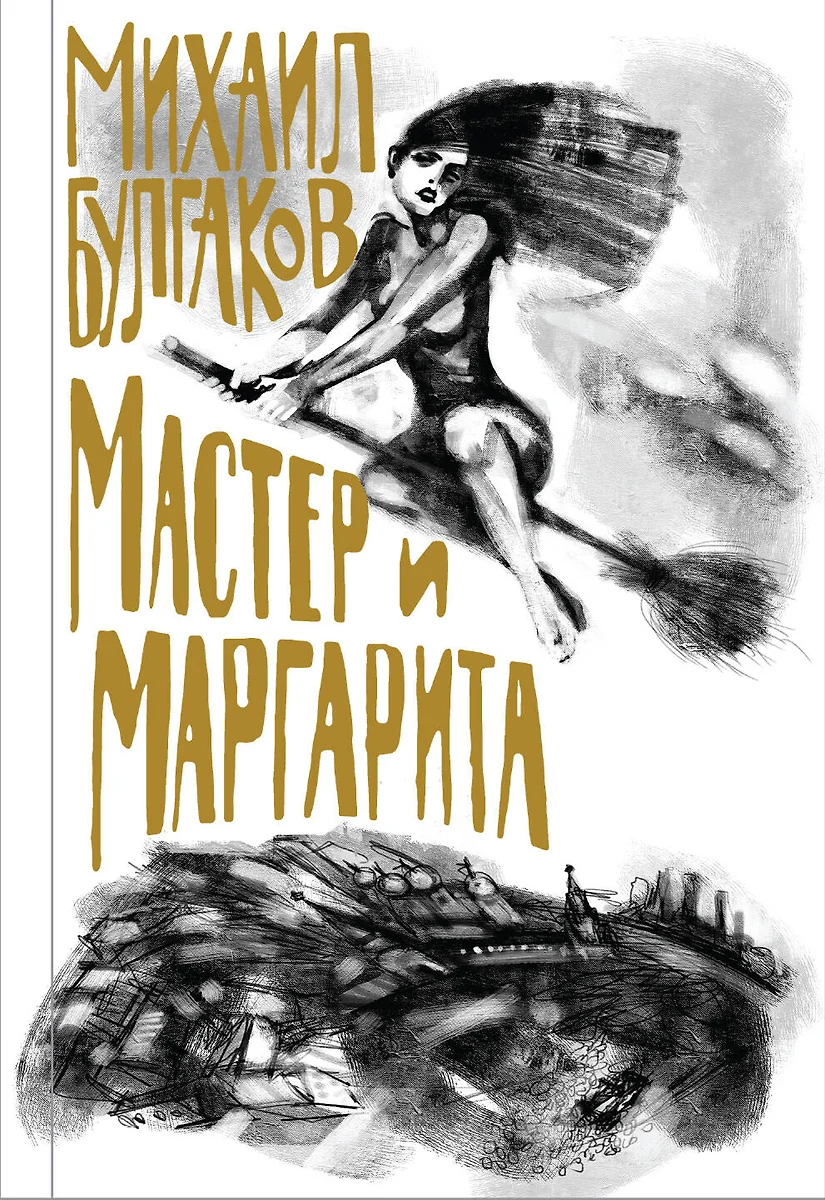 Мастер И Маргарита (Михаил Булгаков) - Купить Книгу С Доставкой В.