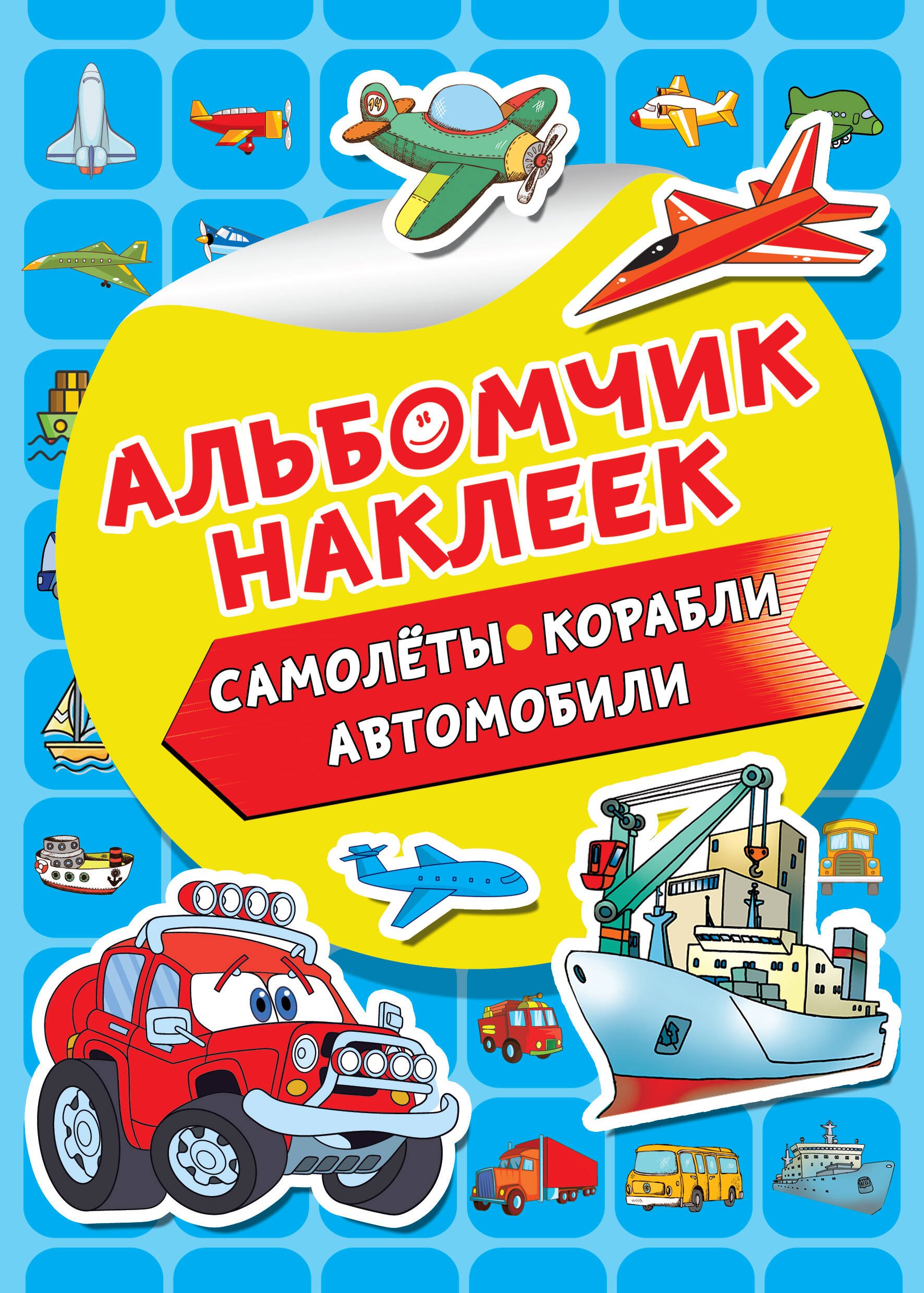 

Самолеты, корабли, автомобили. Альбомчик наклеек