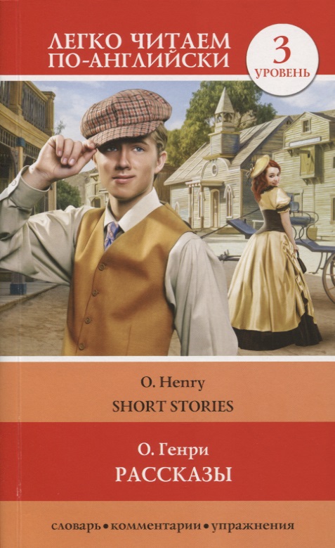 Генри О. Рассказы / Short Stories. Уровень 3