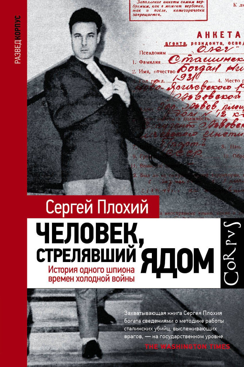 

Человек, стрелявший ядом. История одного шпиона времен холодной войны
