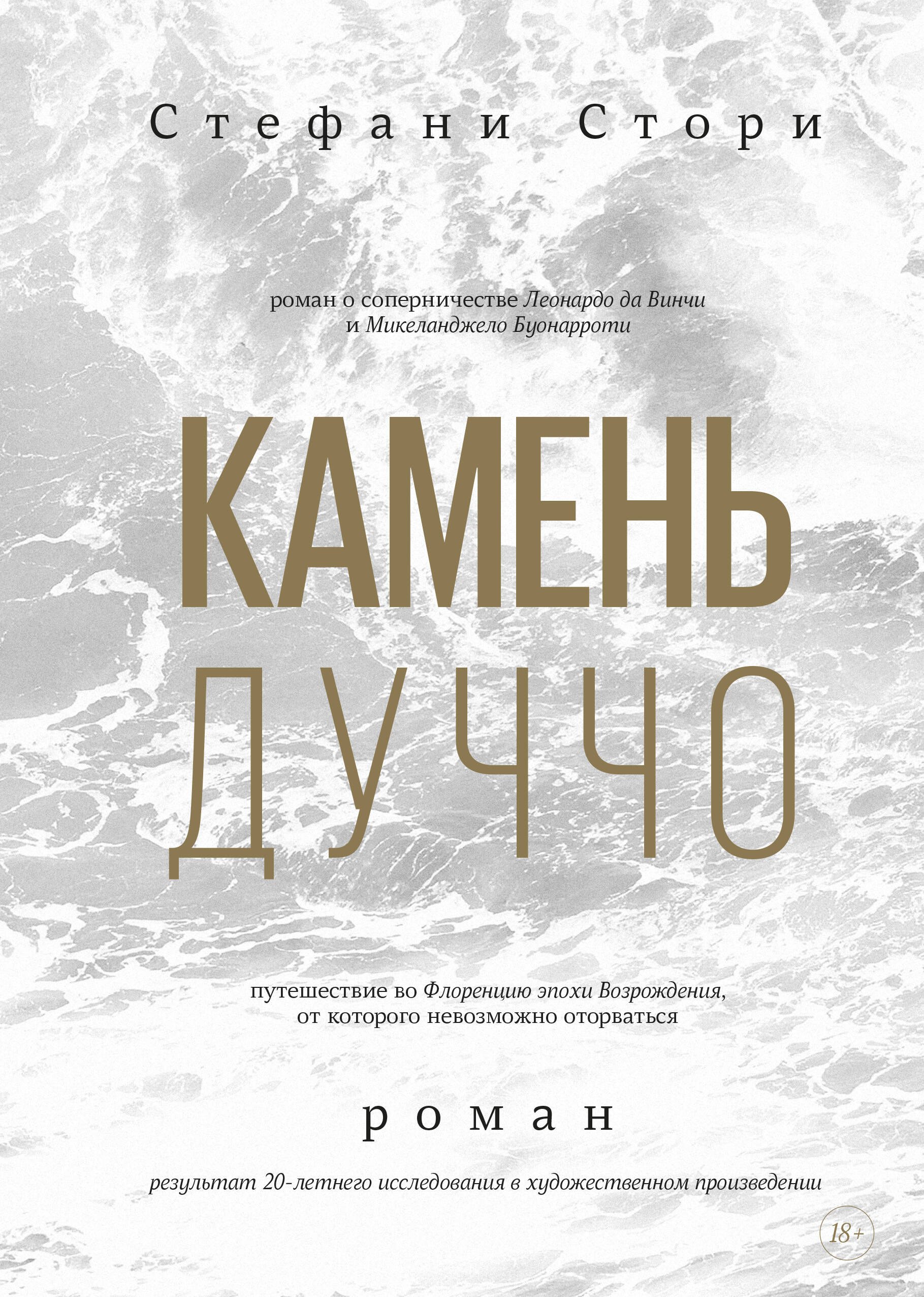 

Камень Дуччо. Роман