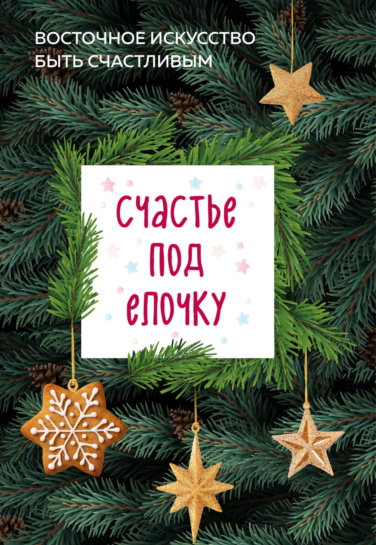 

Счастье под елочку. Восточное искусство быть счастливым (комплект из 4 книг)