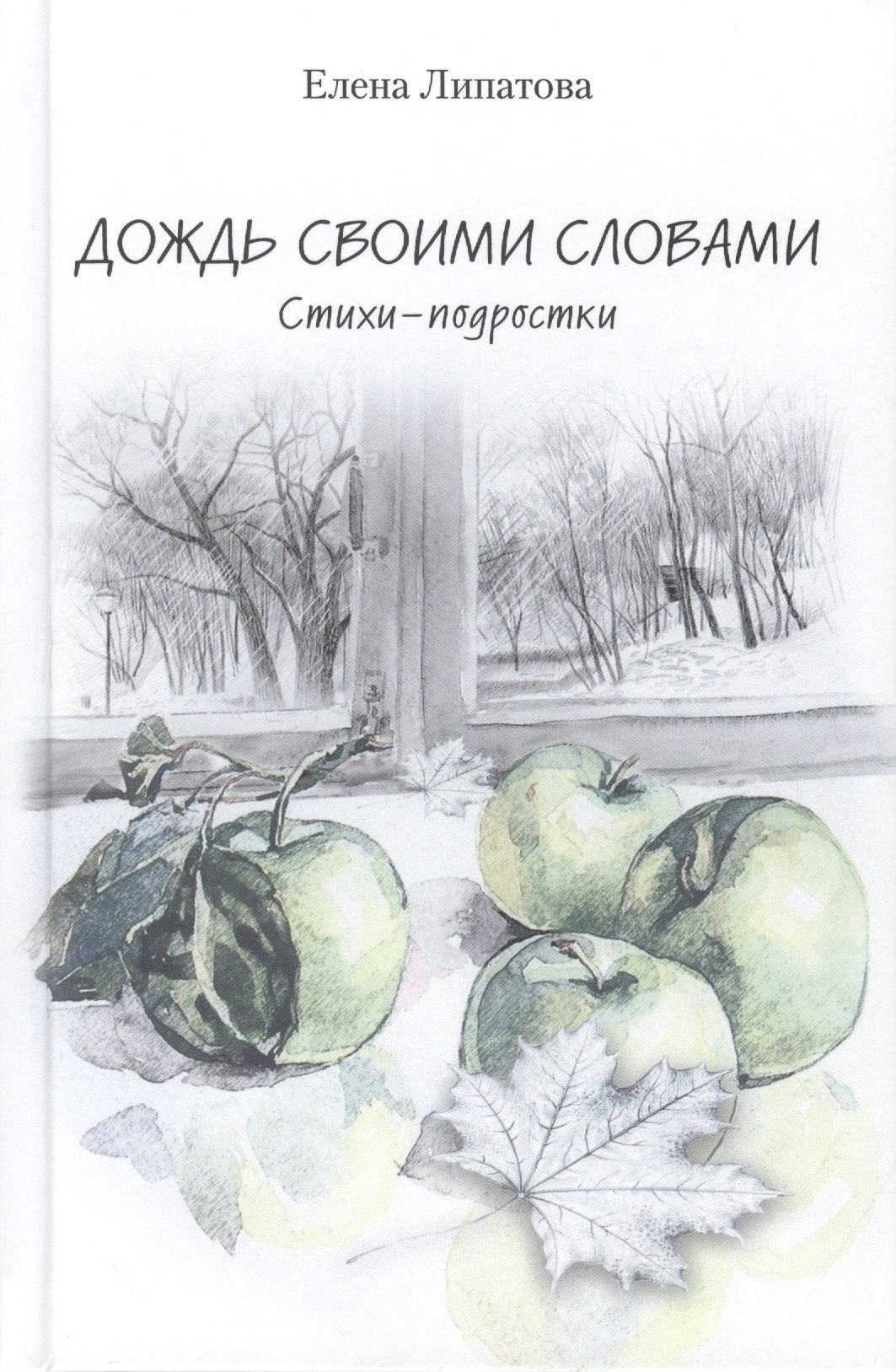 

Дождь своими словами. Стихи-подростки