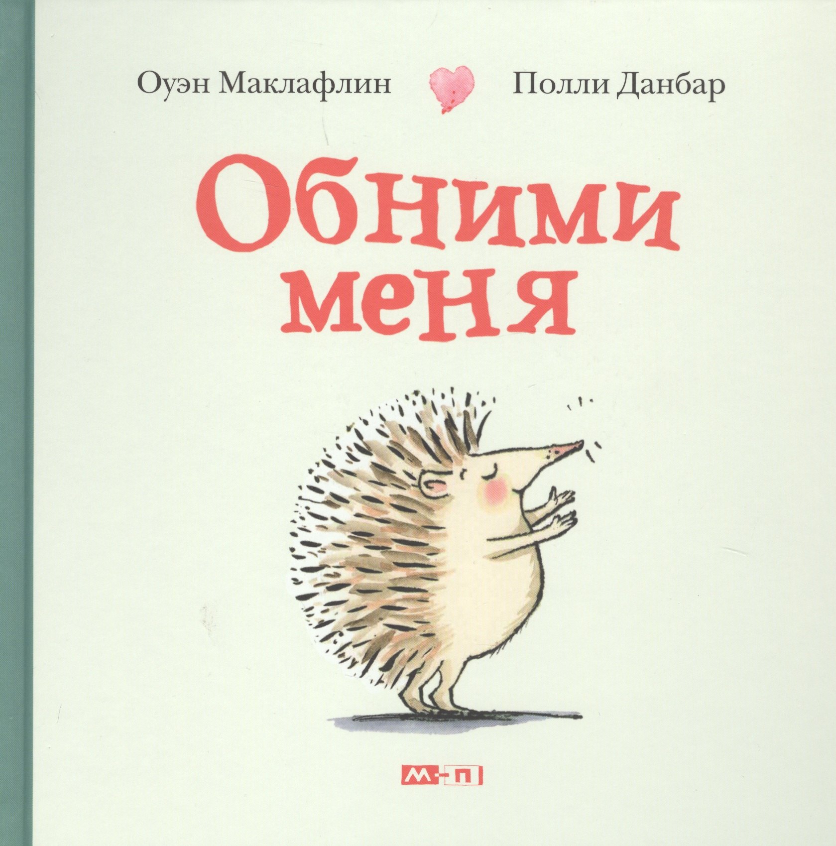 

Обними меня