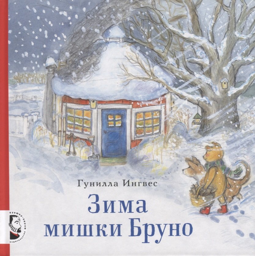

Зима мишки Бруно