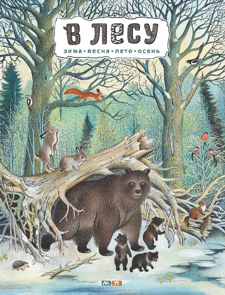 В лесу: энциклопедия в картинках