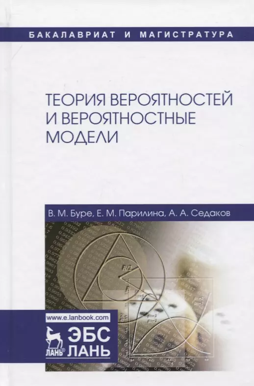 Буре Владимир Мансурович - Теория вероятностей и вероятностные модели. Учебник