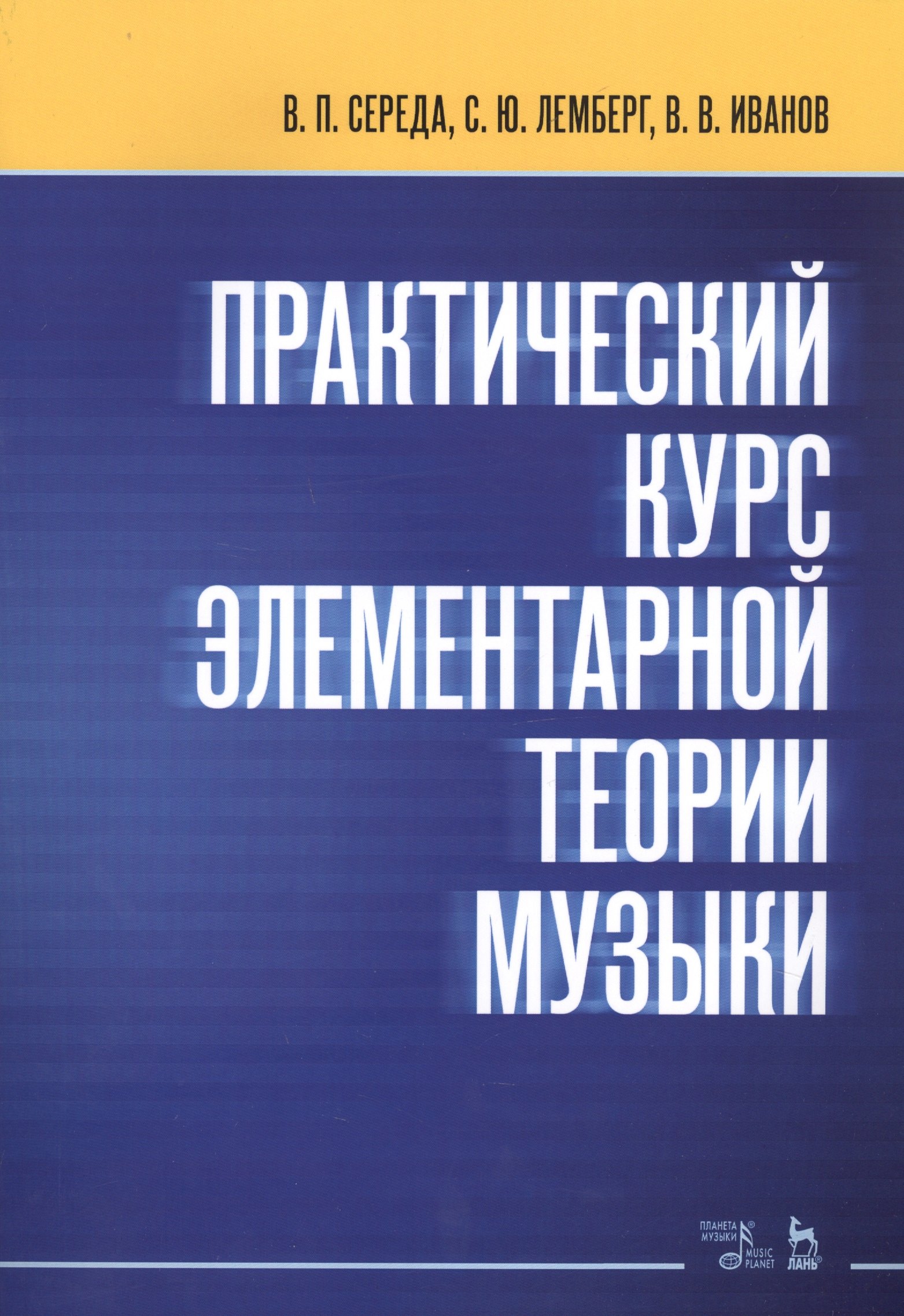 Середа Валентин Павлович - Практический курс элементарной теории музыки. Учебное пособие