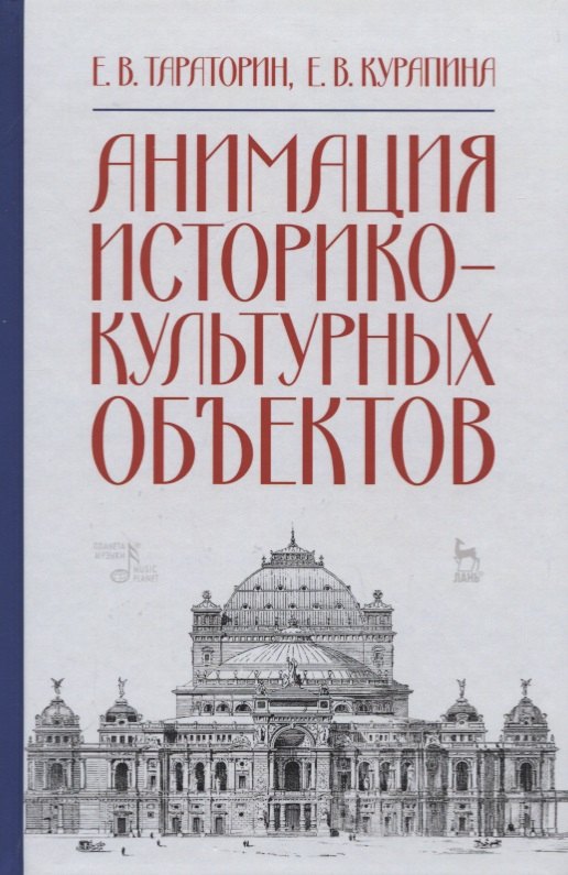 

Анимация историко-культурных объектов. Учебное пособие