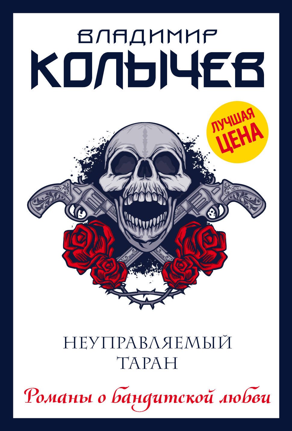 

Неуправляемый таран