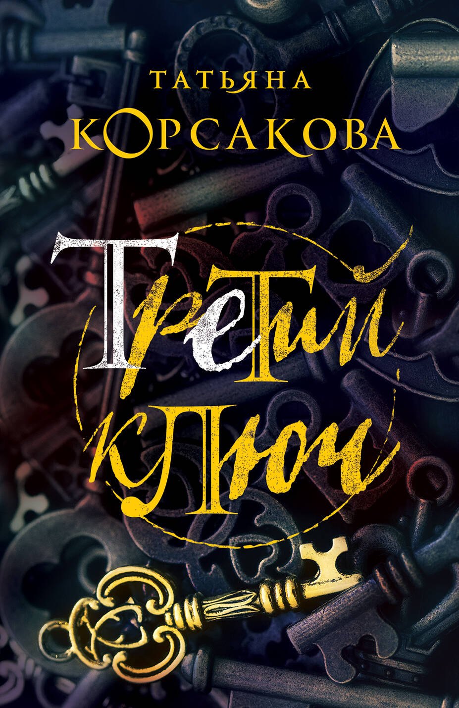 

Третий ключ