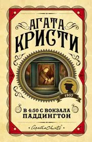 В 4:50 с вокзала Паддингтон (Агата Кристи) - купить книгу с доставкой в  интернет-магазине «Читай-город». ISBN: 978-5-04-108425-7