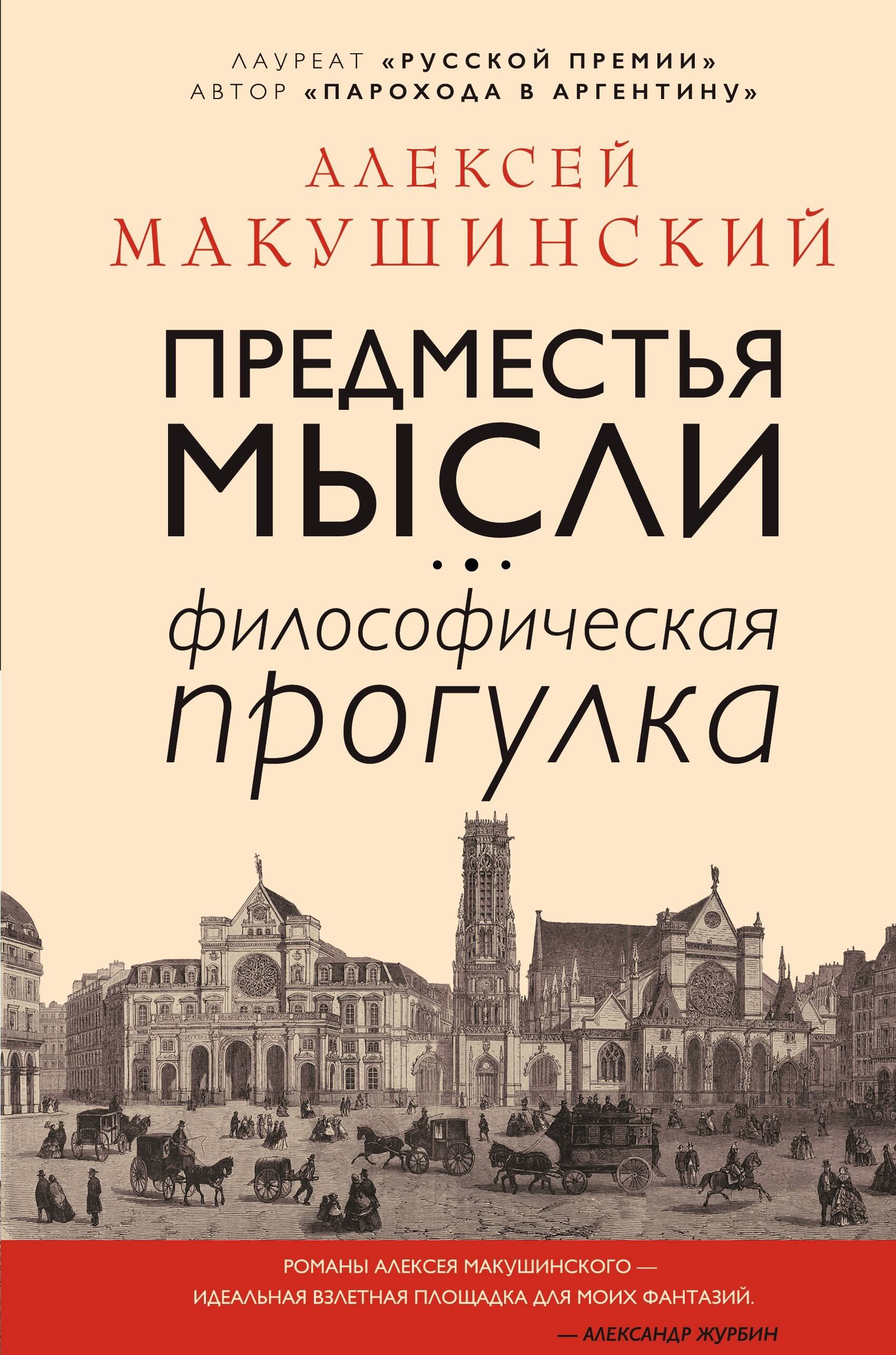 

Предместья мысли. Философская прогулка