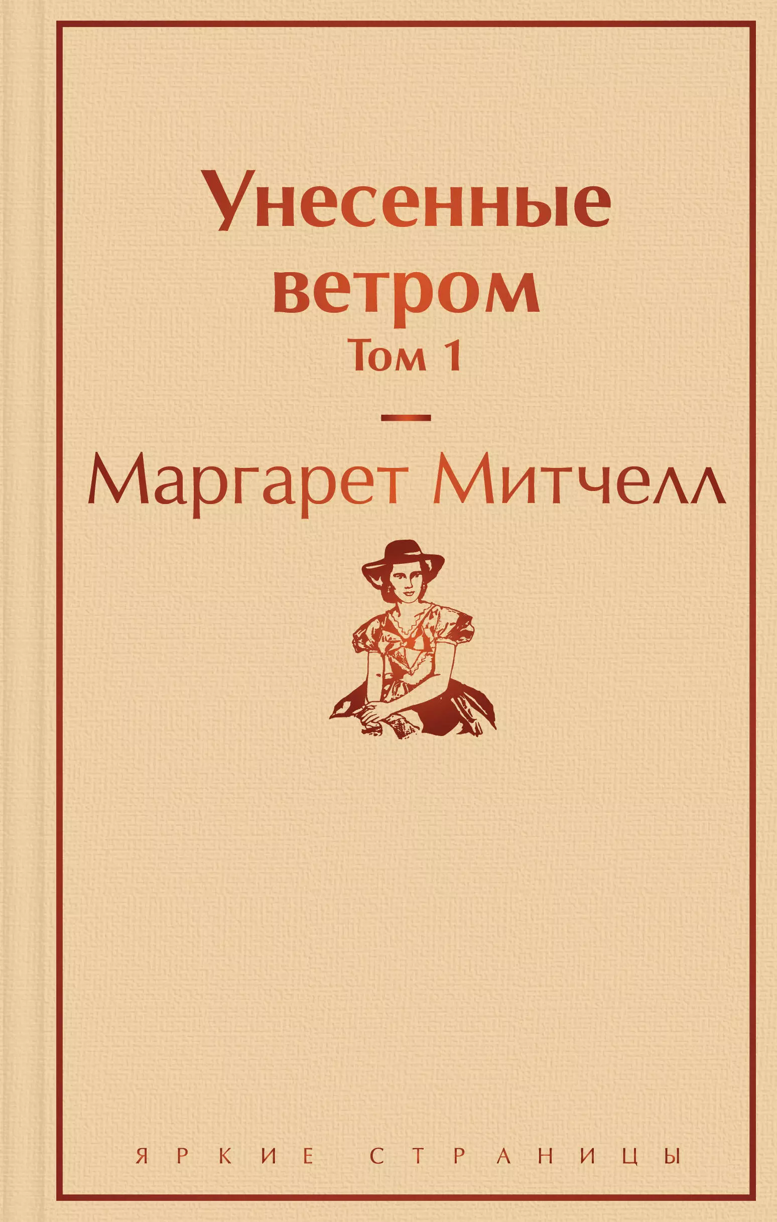 Митчелл Маргарет - Унесенные ветром. Том 1