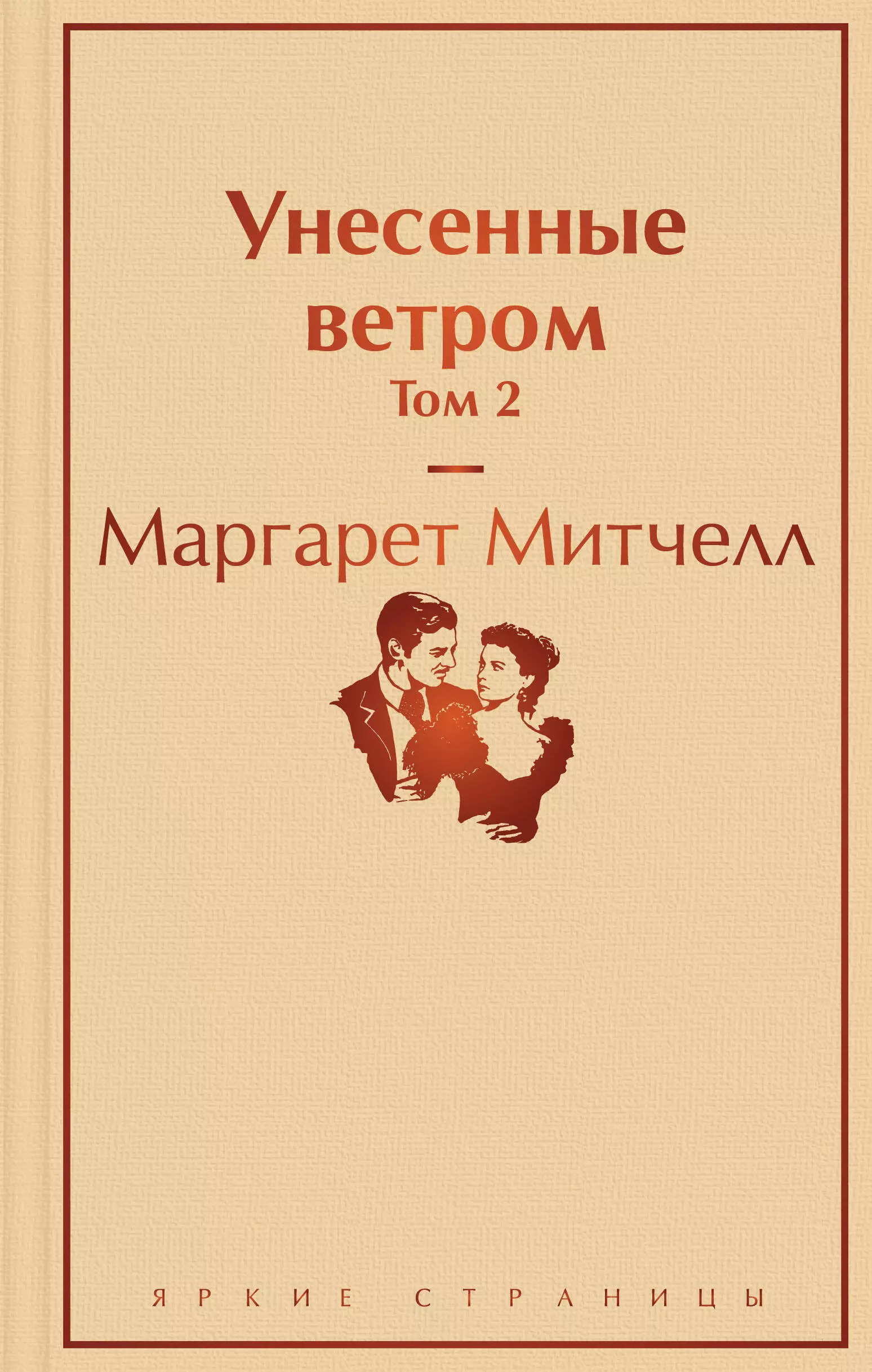 Митчелл Маргарет - Унесенные ветром. Том 2