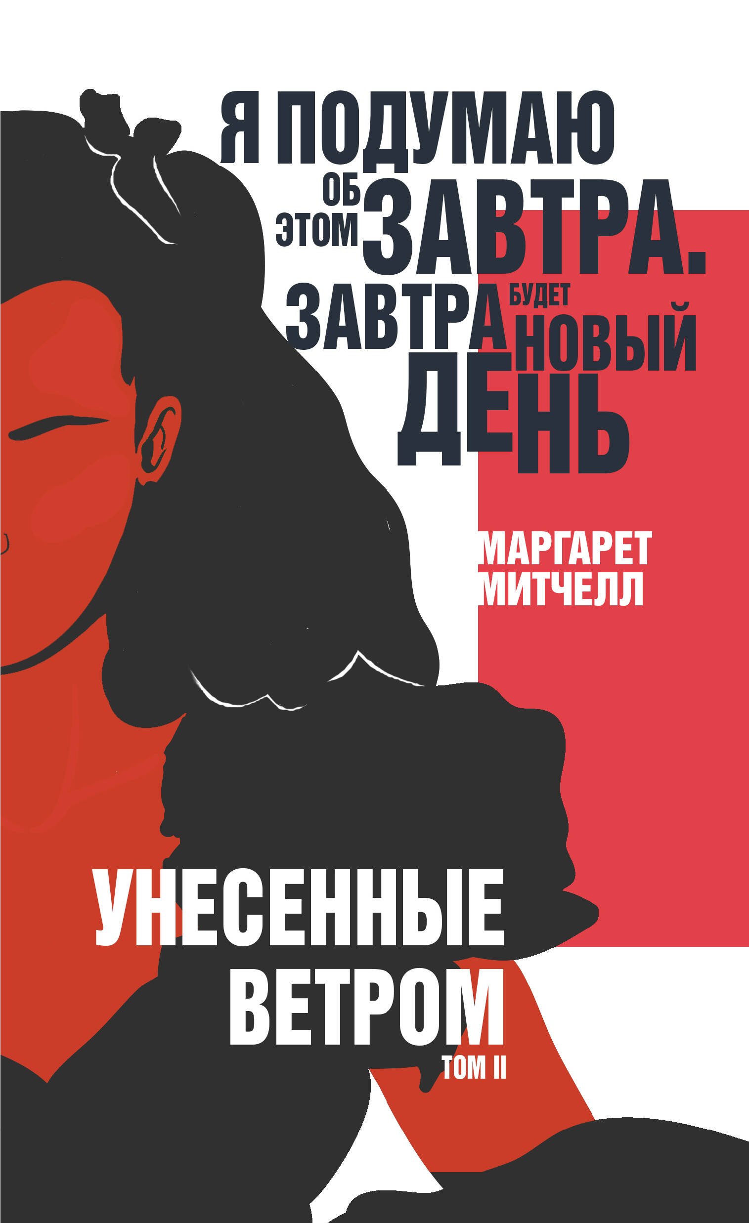 

Унесенные ветром. Том II