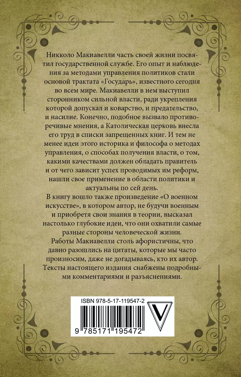 Государь. С комментариями и объяснениями - купить книгу с доставкой в  интернет-магазине «Читай-город». ISBN: 978-5-17-119547-2