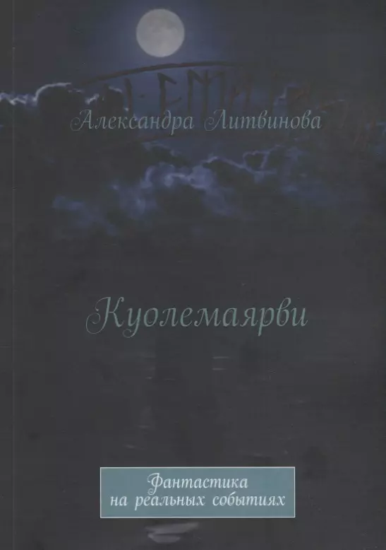 Литвинова Александра О. Куолемаярви