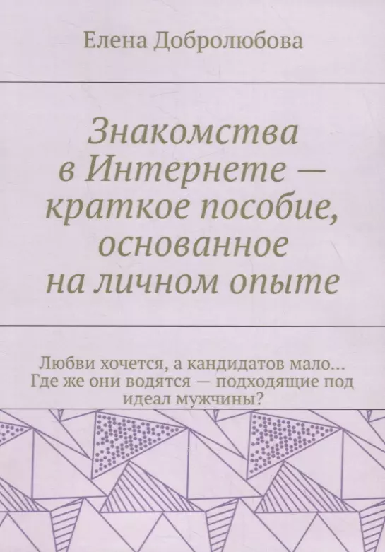 Добролюбова Елена Знакомства в Интернете – краткое пособие, основанное на личном опыте