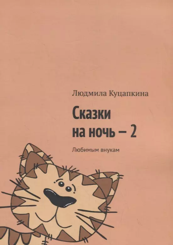 Куцапкина Людмила Сказки на ночь – 2. Любимым внукам