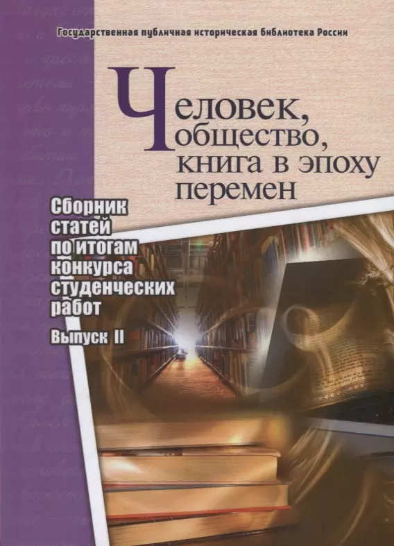 None Человек, общество, книга в эпоху перемен. Сборник статей по итогам конкурса студенческих работ. Выпуск II