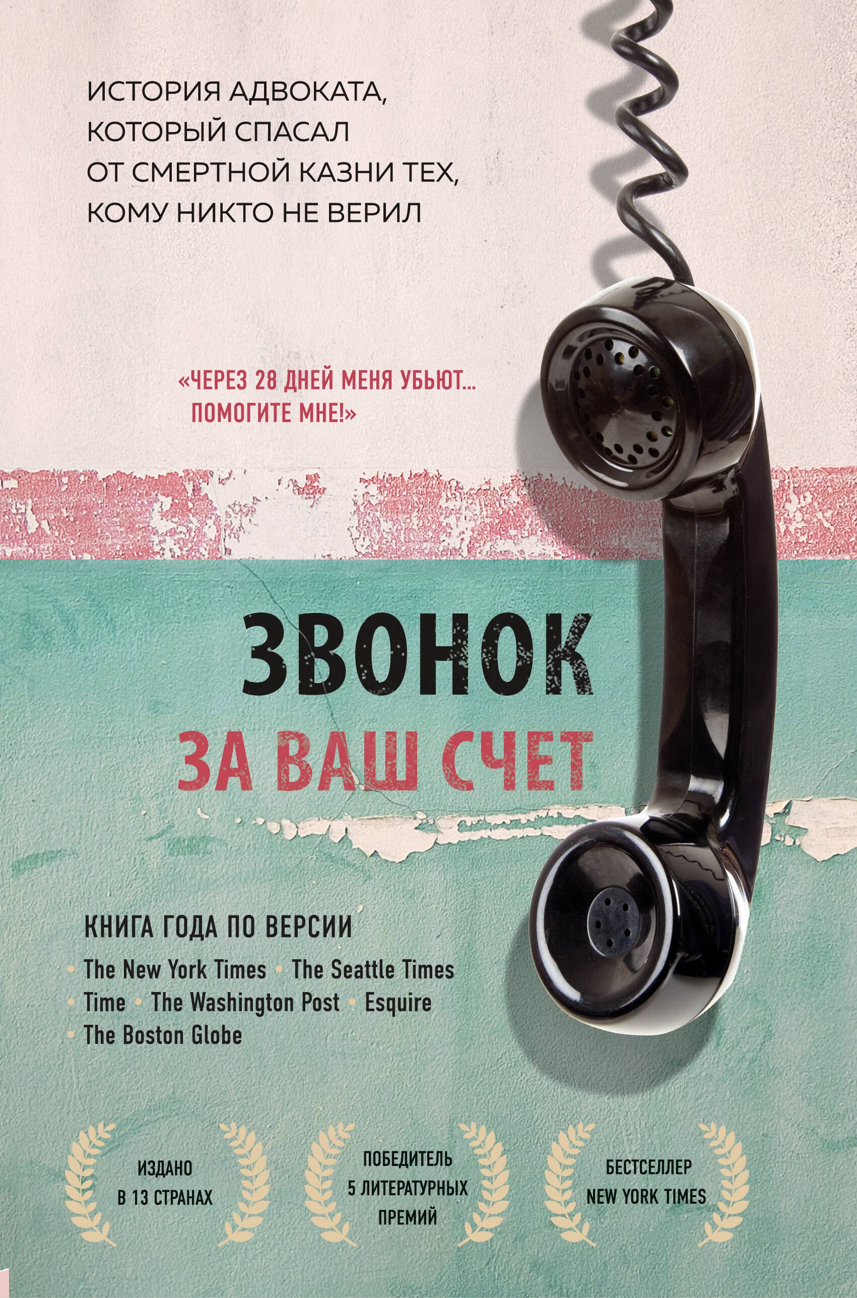 

Звонок за ваш счет. История адвоката, который спасал от смертной казни тех, кому никто не верил