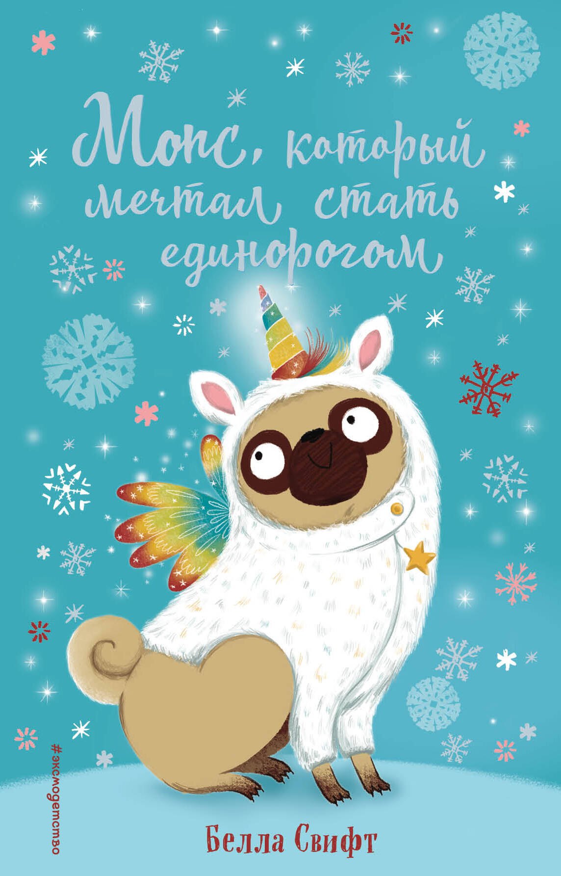 

Мопс, который мечтал стать единорогом
