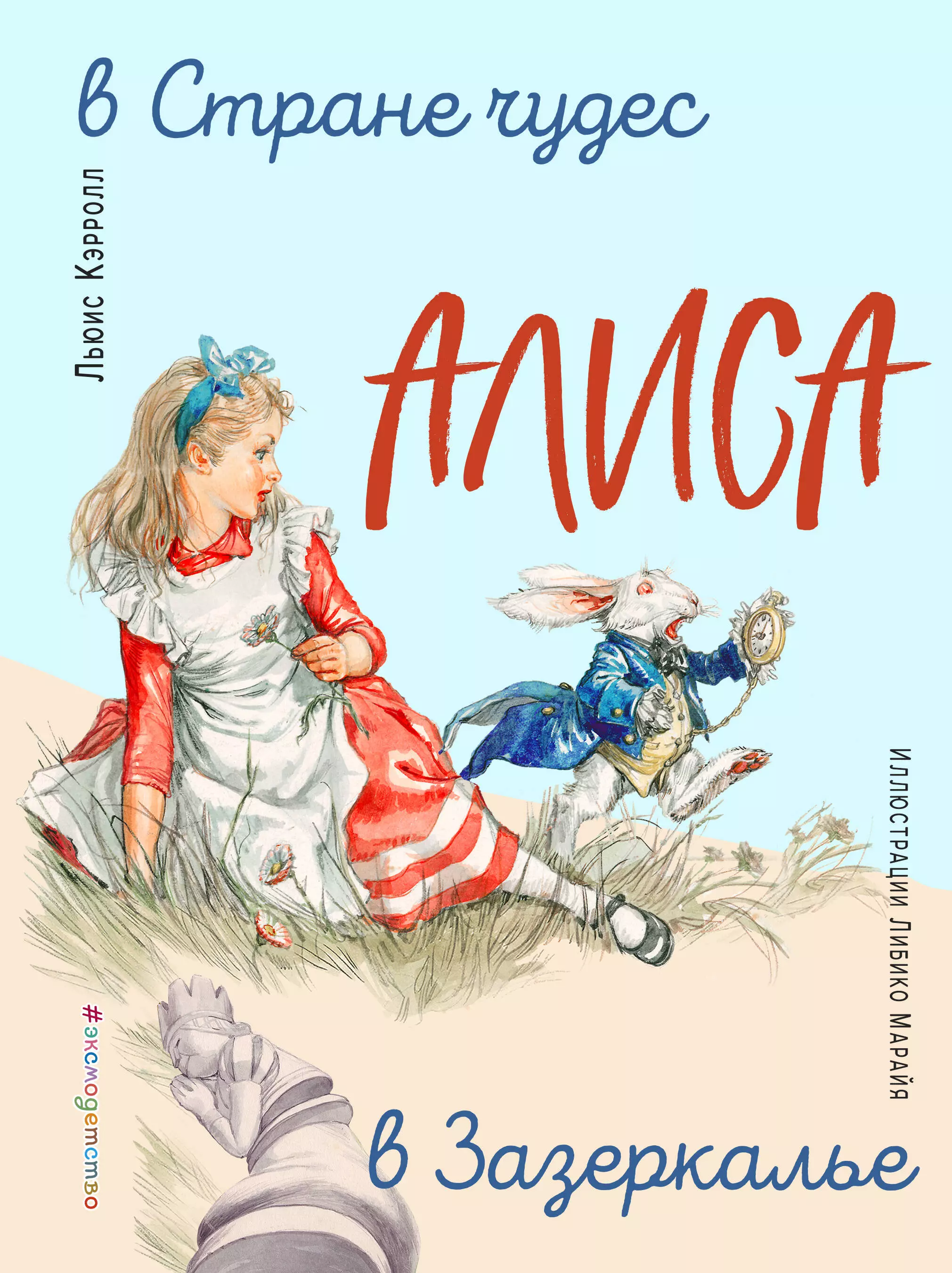 алиса в стране чудес навстречу чудесам книга для чтения с классическими иллюстрациями Алиса в Стране чудес. Алиса в Зазеркалье