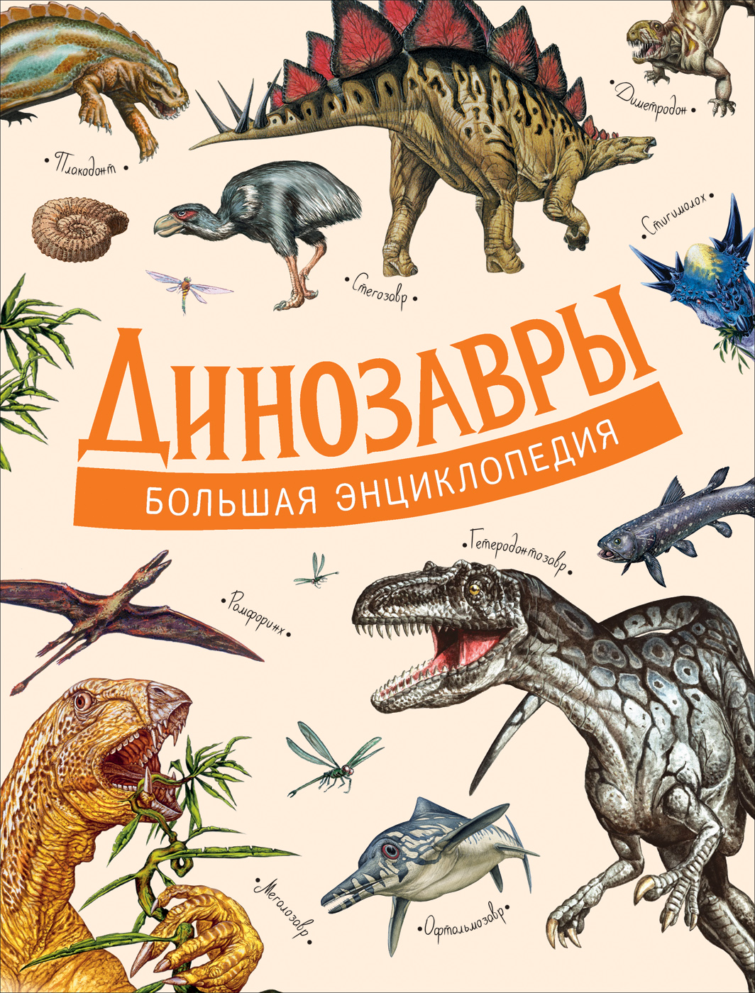 Динозавры. Большая энциклопедия динозавры большая интерактивная энциклопедия